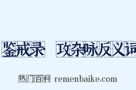 鉴戒录·攻杂咏反义词是什么意思的图片